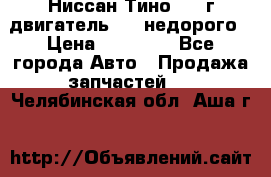 Ниссан Тино 1999г двигатель 1.8 недорого › Цена ­ 12 000 - Все города Авто » Продажа запчастей   . Челябинская обл.,Аша г.